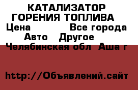 Enviro Tabs - КАТАЛИЗАТОР ГОРЕНИЯ ТОПЛИВА › Цена ­ 1 399 - Все города Авто » Другое   . Челябинская обл.,Аша г.